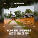 대전 도심 속 쉼터, 산책하기 좋은 곳 동춘당 공원과 한옥