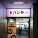 청간막국수