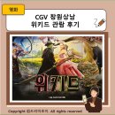 CGV창원상남 | CGV 창원상남 위키드 관람 후기