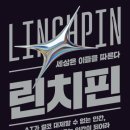 린치핀