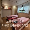 더풋샵 중계은행사거리점 | 노원 아로마마사지 더풋샵 중계은행사거리점 아로마 관리60 후기 추천