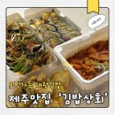 대왕상회 | [제주 맛집] 연동 김밥상회 도민 김밥맛집 내돈내산 후기