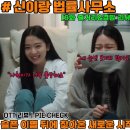 (주)태백건축사사무소 | [신이랑 법률사무소]9화 줄거리&amp;결말 리뷰 "내 눈엔 보이지 않아도"슬픈 이별 뒤에 찾아온 새로운 시작