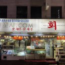 [신논현역 맛집] 세꼬시.com 후기: 독도새우회, 전어회, 참소라, 소라찜부터 매운탕까지 신선한 해산물!