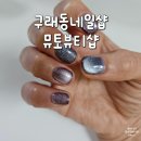 가성비 좋은 구래동네일샵 뮤토뷰티샵 자석 네일 후기