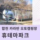 합천휴테마파크 | 합천 휴테마파크 카라반 새해 힐링 여행