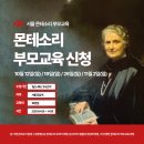시온몬테소리어린이집 | [서울] 몬테소리 부모 기본 교육 모집합니다.