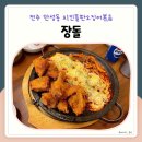 장돌 | 전주 만성동 맛집 장돌 오치치 장칼국수 후기
