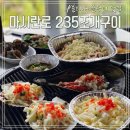 마시란로 | 영종도 또간집 을왕리조개구이 '마시란로 235조개구이' 세트후기!