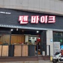 텐바이크 - 사하구 괴정로 38 | 텐바이크
