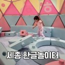 미음이응 | 세종 아기랑 실내 갈만한 곳 한글놀이터, 27개월 아기 두 타임 연속 이용한 후기!
