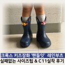 C11 | 가볍고 편한 크록스 키즈장화 핸들잇 유아장화 레인부츠 네이비 C11 / 5살 실착후기