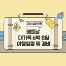메모리즘 | 베트남 다낭 호이안 3대 대가족 6박8일 여행 일정 및 경비 정리