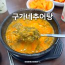 장항로 | 장항동 구가네추어탕, 일산 보양식 맛집 후기