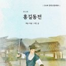 소설가 이진 『주니어 홍길동전』( 주니어 한국고전시리즈) 출간 이미지