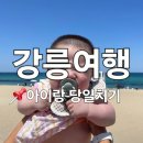 동명어린이집 | 강릉 당일치기 여행 바다뷰 맛집까지 완벽했던 하루코스