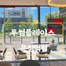 투썸플레이스 운정역점