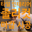 리조트 화장실 졸리컷 마감 시공