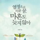 ㈜성원공조 | 도서출판 행복에너지, 이철희 저자의 ‘열정으로 이룬 꿈, 마흔도 늦지 않아’ 출간