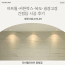 아트박스청주 | [티비랩라이트] 아트월·커튼박스·복도·냉장고장간접등 시공 후기 - 청주더샵그리니티