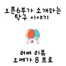 탁구 | 탁구 러버 후기 리뷰, 엑시옴 오메가8 프로 실사용 후기 리뷰