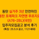거두부영1,2단지(분양) | 동탄 청약 실거주 3년 안전마진 동탄 포레파크 자연앤 푸르지오 입주자모집공고 분석 후기