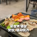 냉삼타운 | [문정] 법조타운 문정역 냉삼 맛집 후기