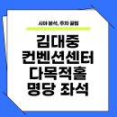 다목적 홀 | 김대중컨벤션센터 다목적홀 명당 좌석 시야 분석 및 주차 꿀팁