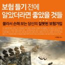 [책소개] 보험 들기 전에 알았더라면 좋았을 것들 - 몰라서 손해보는 당신의 잘못된 보험가입 이미지