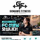 일산역 300평 대형헬스장 고마워피트니스 FC직원 채용! 이미지