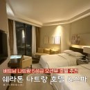 세아사우나 | 나트랑 태교 여행 숙소 추천 나트랑 쉐라톤 호텔 객실, 수영장, 사우나, 루프탑 바