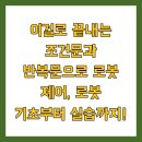 [HD]초보자를 위한 C++ 프로그래밍 기초 다지기 Part.4 제어 구조(반복문) | 이걸로 끝내는 조건문과 반복문으로 로봇 제어, 로봇 기초부터 실습까지!