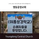 영동교회 | [여름성경학교 후기] 찐만두 : 영동중앙교회