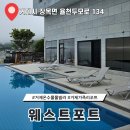 거제 수영장 펜션 가성비 좋은 숙소 오션뷰 풀빌라 웨스트포트