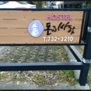 돌과 바람 호스텔 이미지