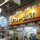 소문난안동구시장찜닭 이미지
