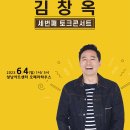김창옥 시즌4 토크콘서트 이미지