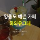 인천 영종도 오션뷰 예쁜카페 겸 맛집 '하와유그대 구읍뱃터점'
