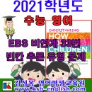 2021학년도 수능영어 EBS 비연계 33번 문제 풀이 이미지