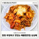 구미로116번길 | 창원 남양동 맛집 푸짐한 해물찜 맛있는곳 싱싱해