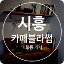 매화동커피 이미지