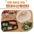 현대수산 | 강릉 회 포장 현대수산회센터에서 포장해온 후기