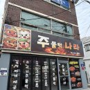 덕천초등학교후문 앞(1) | 광주 용봉동 전대후문 맛집 가성비 좋은 주물럭나라 후기