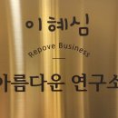 이혜심 아름다운연구소