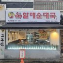 휘경할매순대국 | [익산맛집]영등동 순대국밥 맛집 손큰할매순대국 먹고온 솔직후기