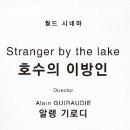 호수의 이방인 Stranger by the Lake , 2013 이미지