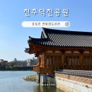 덕진공원(정문) | 전주 덕진공원 연화정도서관 운영시간 포토존 주차 정보 공사중 전주실내가볼만한곳