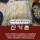 신기촌활어회 | [경남사천] 아는사람만 찾는 맛집, 단골되는 맛집, 사남신기촌