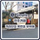 [전주 객리단길 카페] 레트로한 느낌의 한옥카페 목련을 부탁해 후기!!