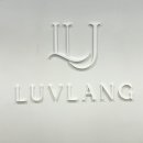 Luvlang(러블랑)